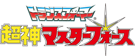 戦え！超ロボット生命体 トランスフォーマー 超神マスターフォース