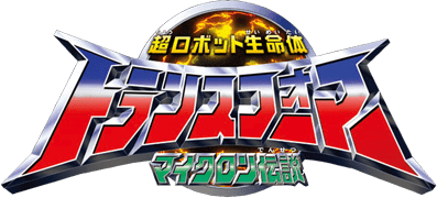 トランスフォーマー マイクロン伝説