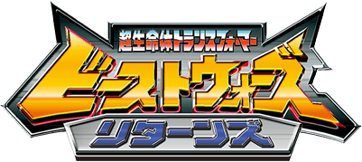 超生命体 トランスフォーマー ビーストウォーズ リターンズ