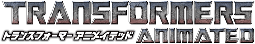 トランスフォーマー アニメイテッド