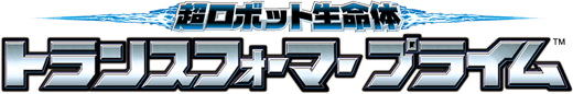 トランスフォーマー プライム