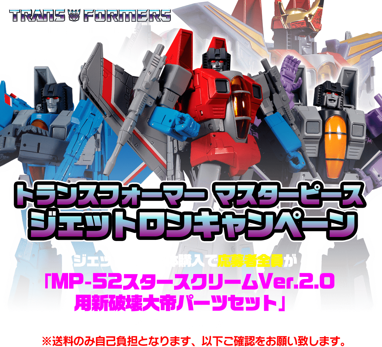 トランスフォーマー　マスターピース　ジェットロンキャンペーン