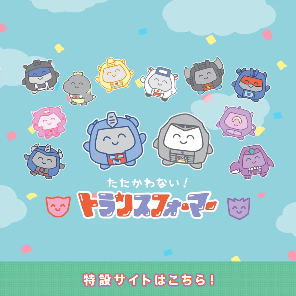 たたかわない！トランスフォーマー