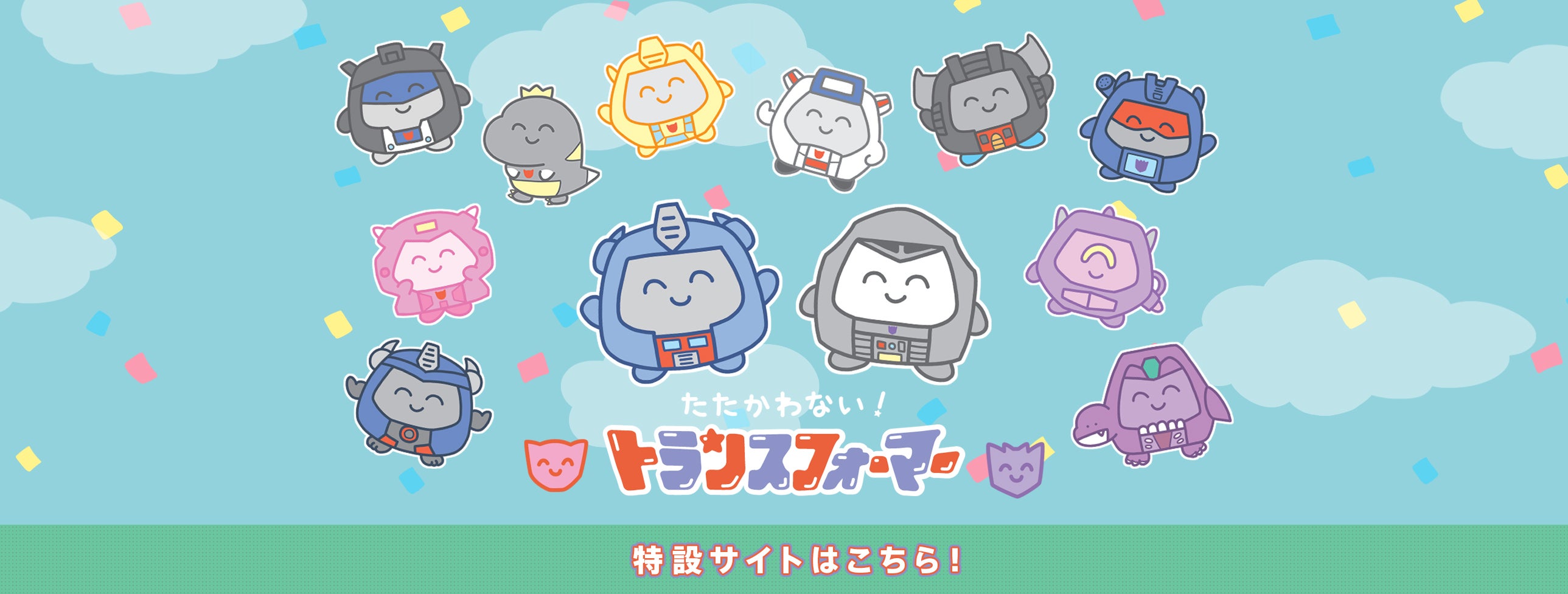 たたかわない！トランスフォーマー