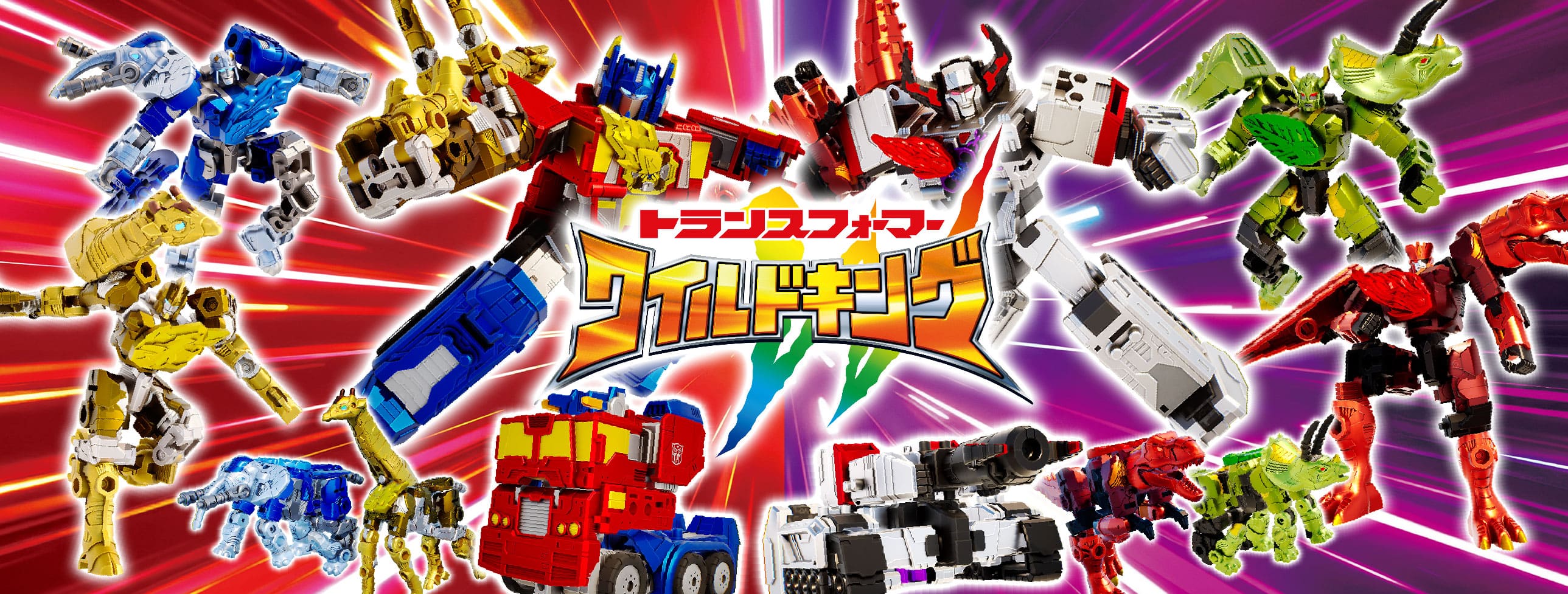 ワイルドキング