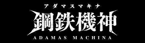 アダマスマキナ