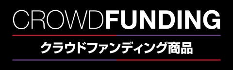 クラウドファンディング