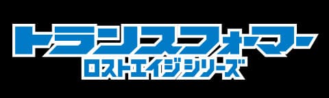 トランスフォーマー/ロストエイジ