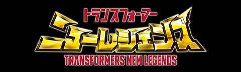 ニューレジェンズ