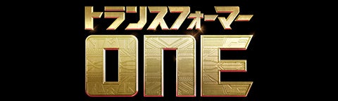 トランスフォーマー/ONE