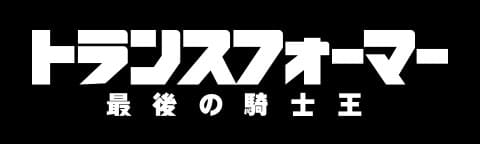 トランスフォーマー/最後の騎士王