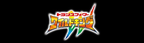 ワイルドキング