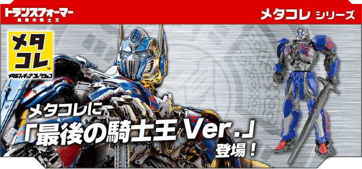 メタコレ トランスフォーマー/最後の騎士王 Ver.