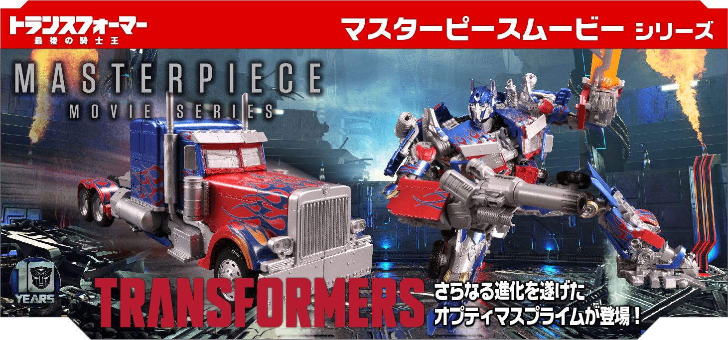 トランスフォーマー/最後の騎士王 マスターピースシリーズ
