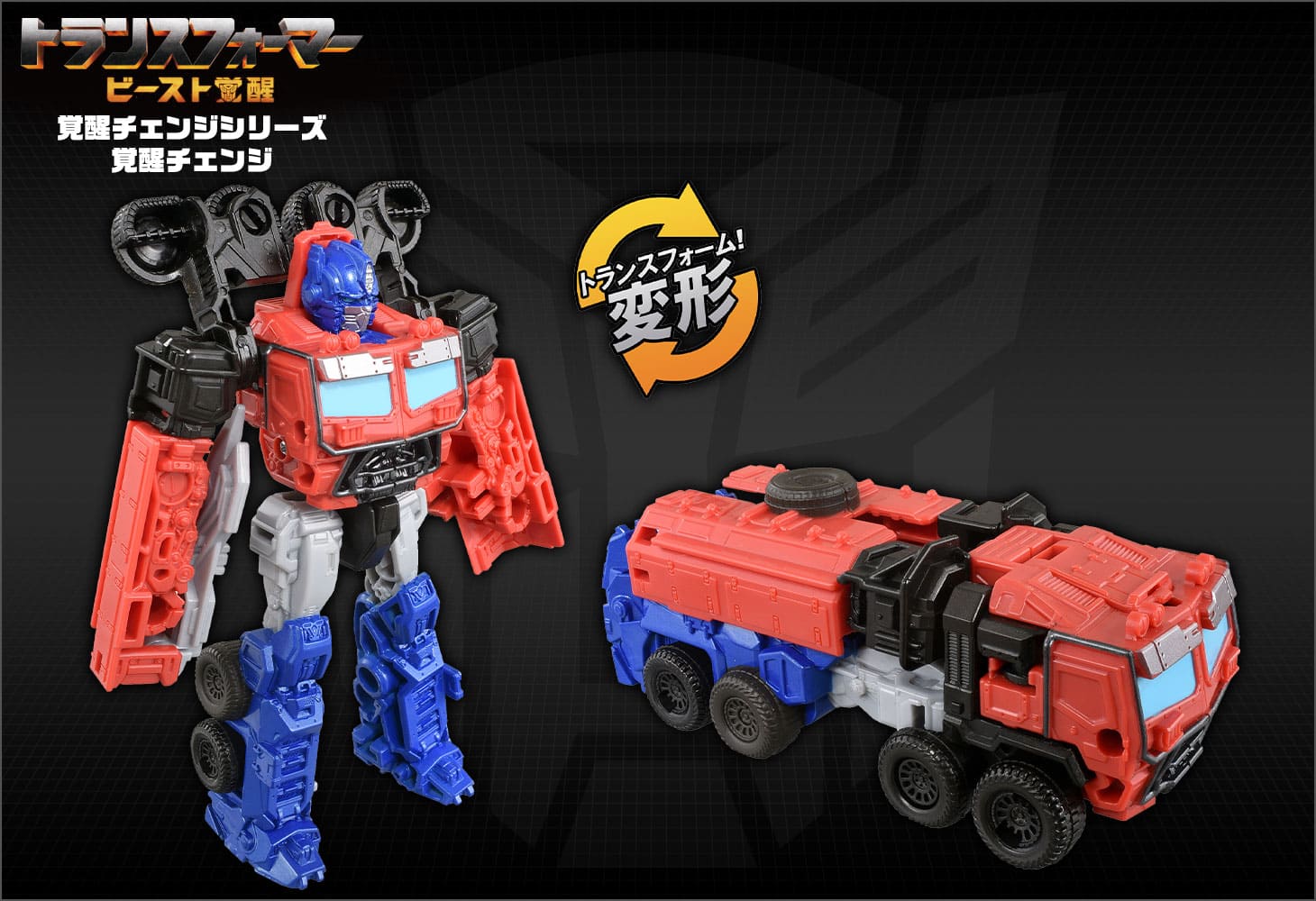 ビースト覚醒 BC-01 覚醒チェンジ オプティマスプライム