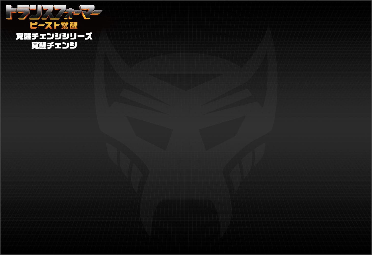 ビースト覚醒 BC-02 覚醒チェンジ ライノックス