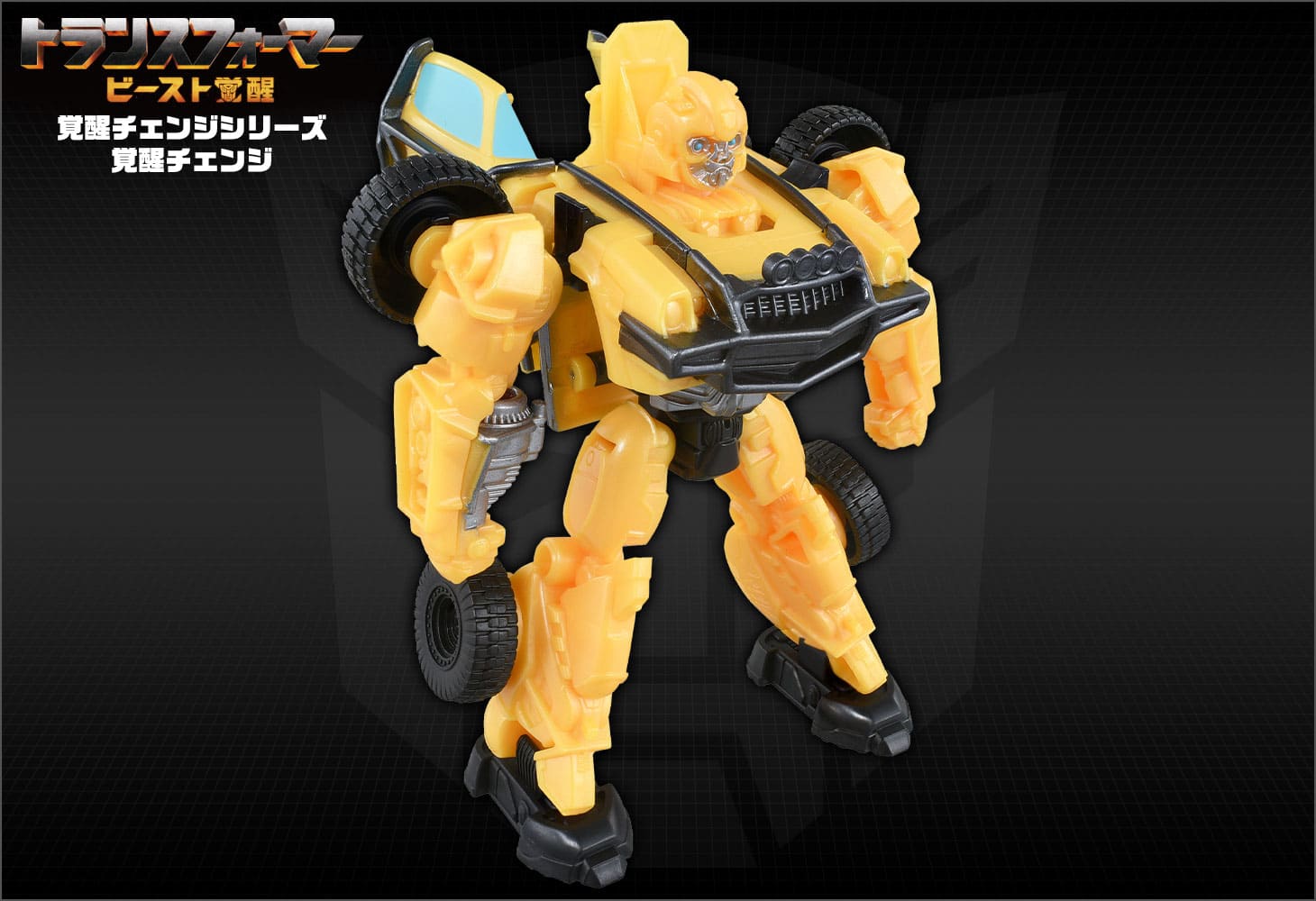 ビースト覚醒 BC-03 覚醒チェンジ バンブルビ―