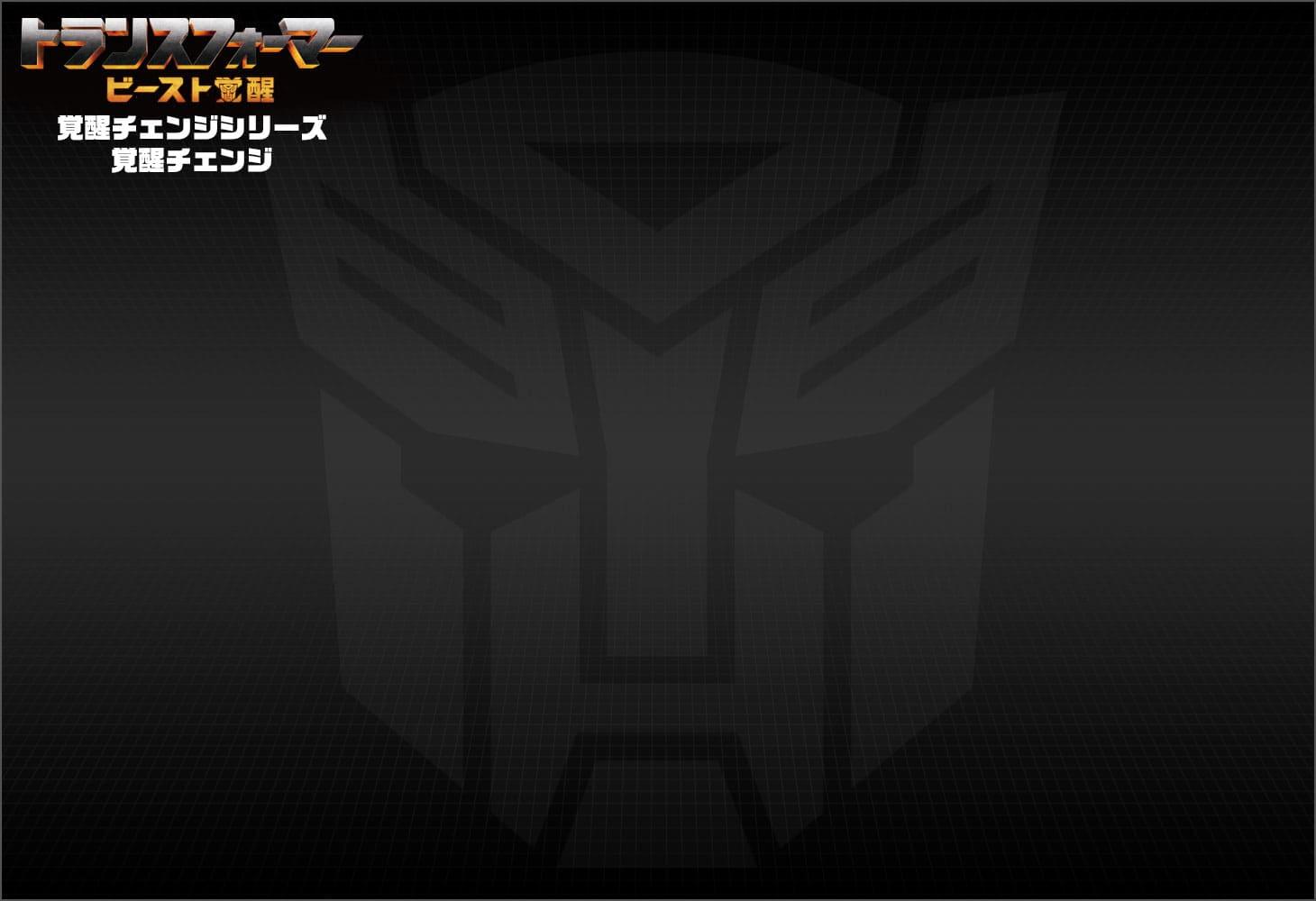 ビースト覚醒 BC-03 覚醒チェンジ バンブルビ―