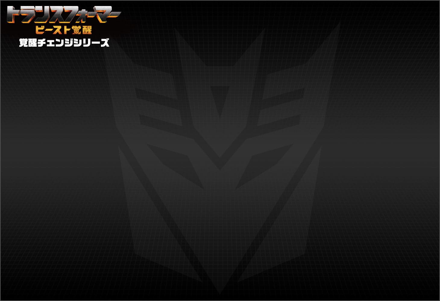 ビースト覚醒 BC-05 覚醒チェンジ スカージ