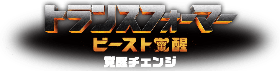 ビースト覚醒 覚醒チェンジ