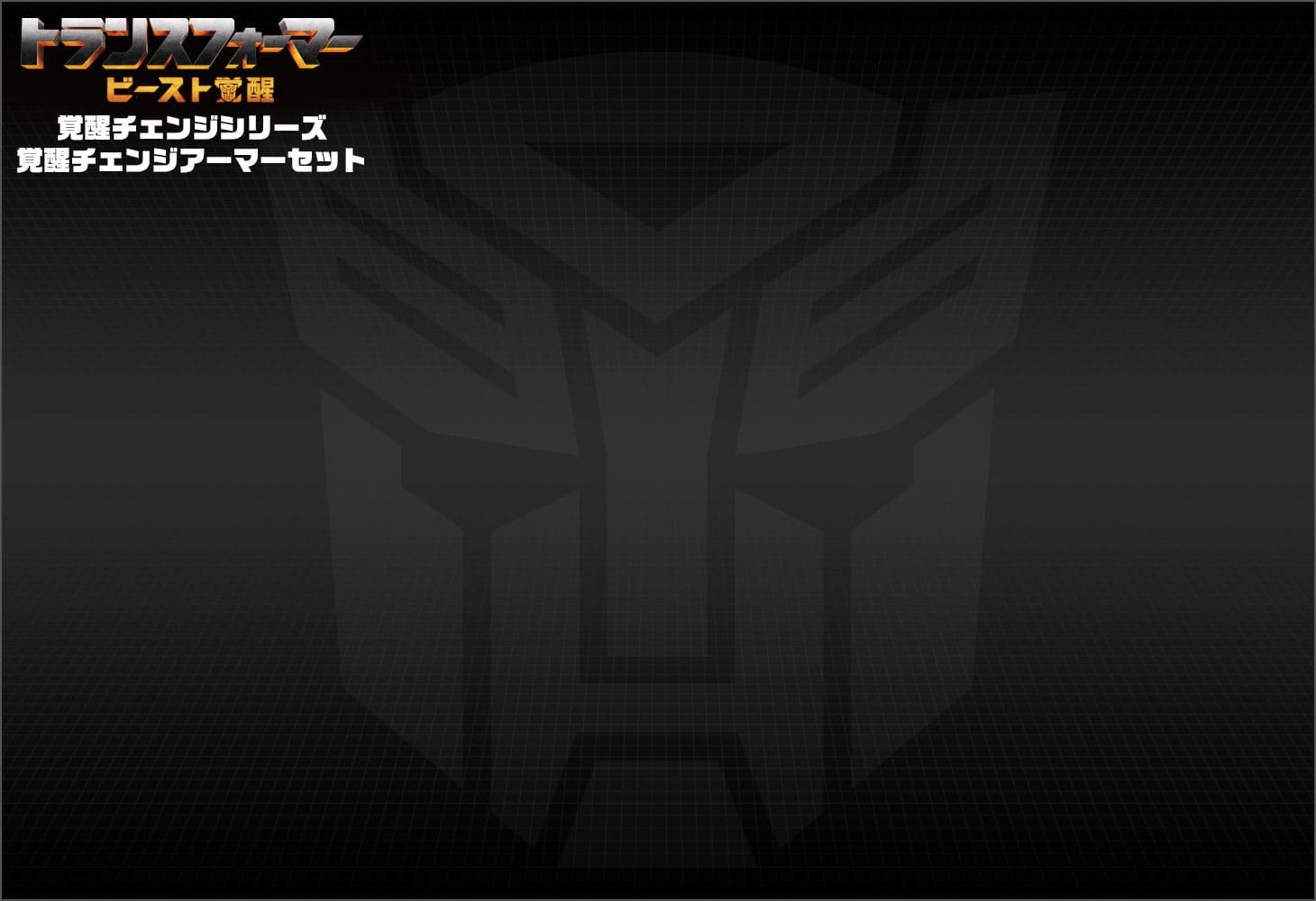 ビースト覚醒 BCAS-01 覚醒チェンジアーマーセット バンブルビ―＆スナールセイバー