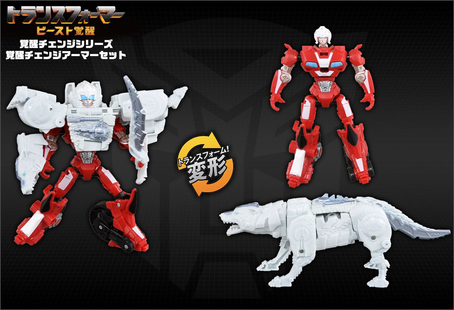 ビースト覚醒 BCAS-02 覚醒チェンジアーマーセット アーシー＆シルバーファング