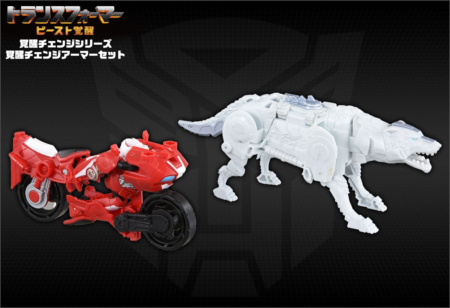 ビースト覚醒 BCAS-02 覚醒チェンジアーマーセット アーシー＆シルバーファング