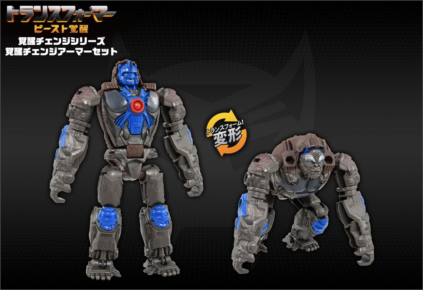 ビースト覚醒 BCAS-03 覚醒チェンジアーマーセット オプティマスプライマル＆スカルクランチャー