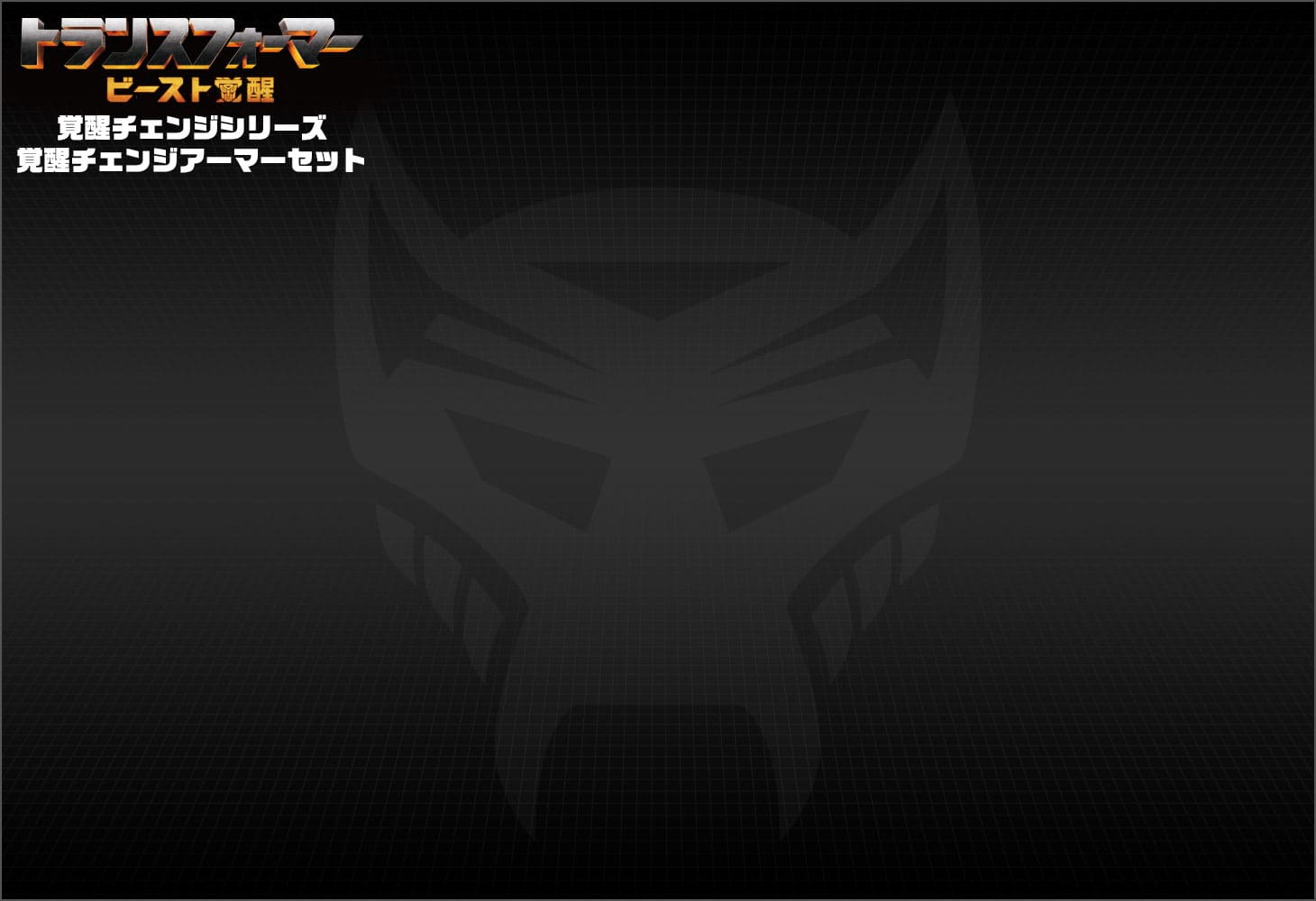 ビースト覚醒 BCAS-03 覚醒チェンジアーマーセット オプティマスプライマル＆スカルクランチャー