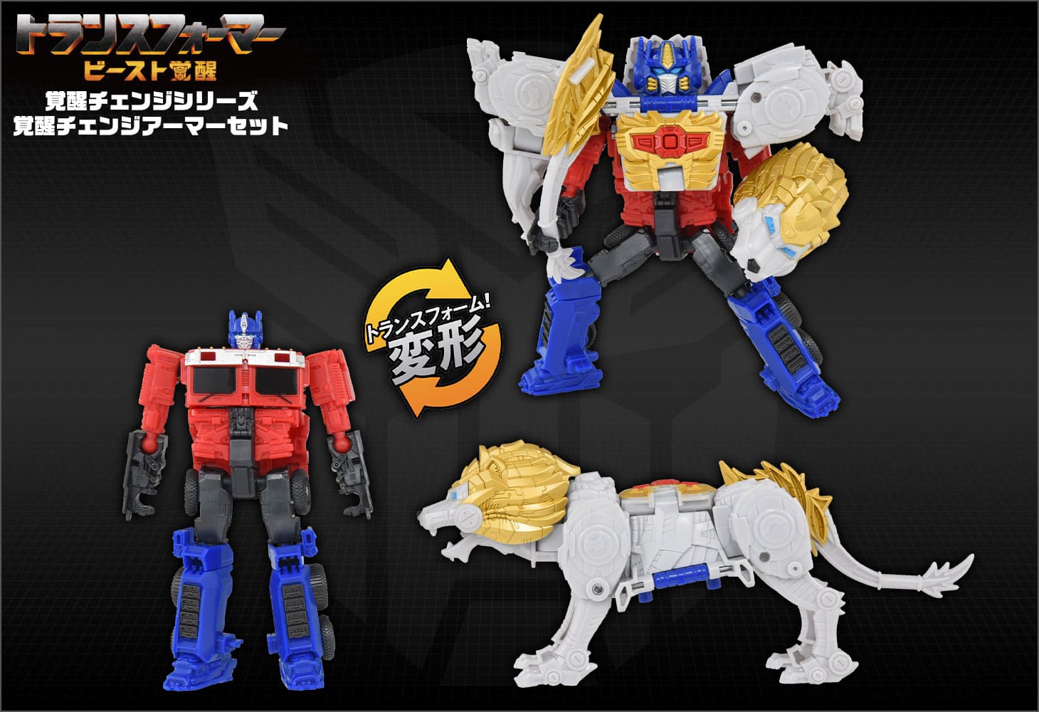 ビースト覚醒 BCAS-05 覚醒チェンジアーマーセット オプティマスプライム＆ライオンブレード