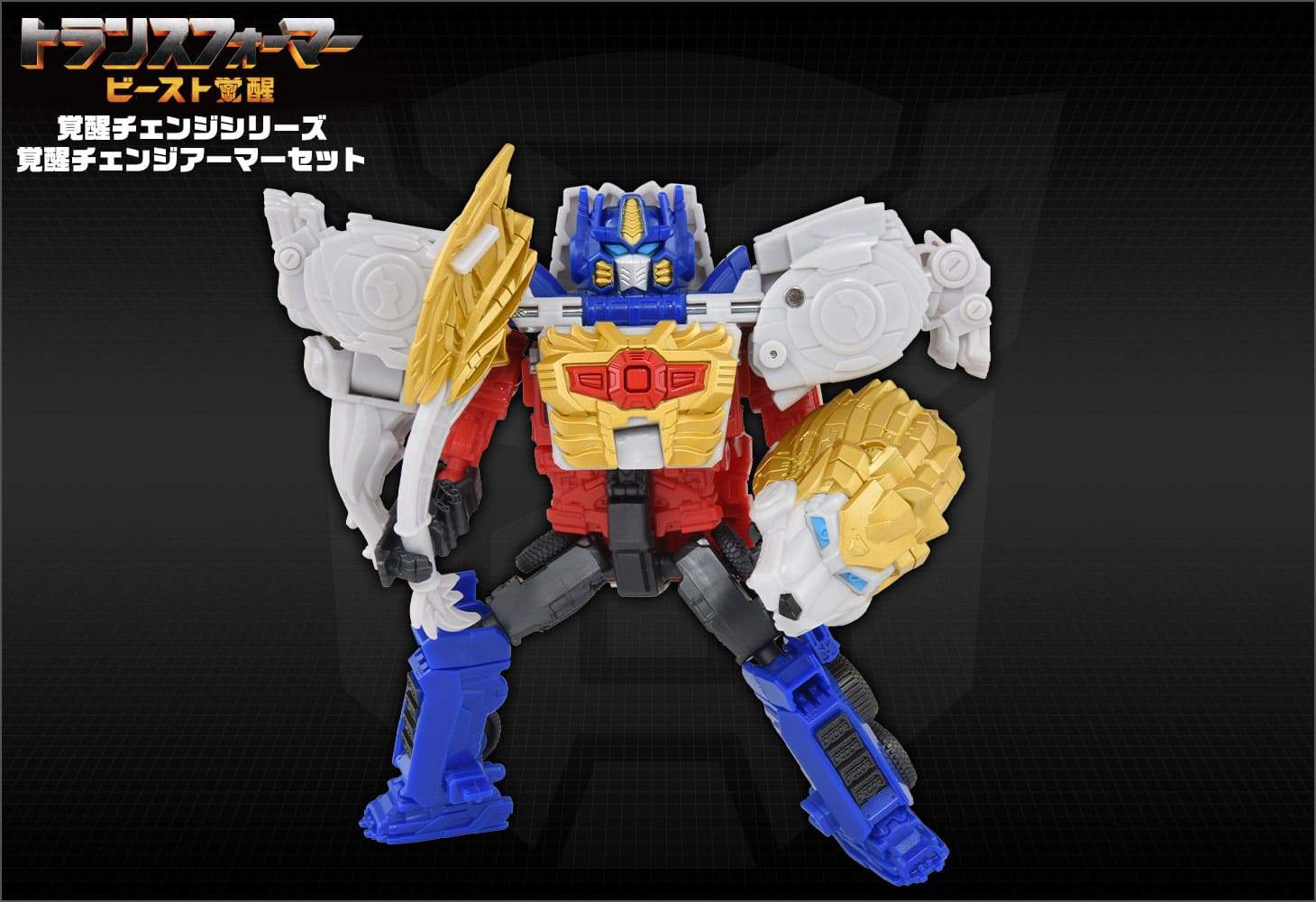 ビースト覚醒 BCAS-05 覚醒チェンジアーマーセット オプティマスプライム＆ライオンブレード