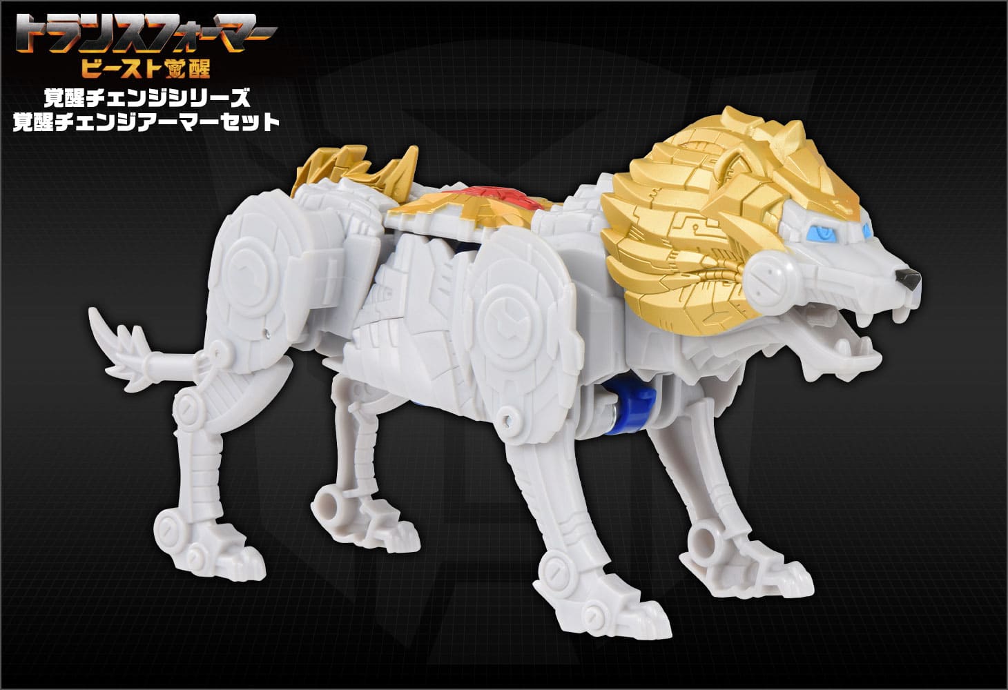 ビースト覚醒 BCAS-05 覚醒チェンジアーマーセット オプティマスプライム＆ライオンブレード