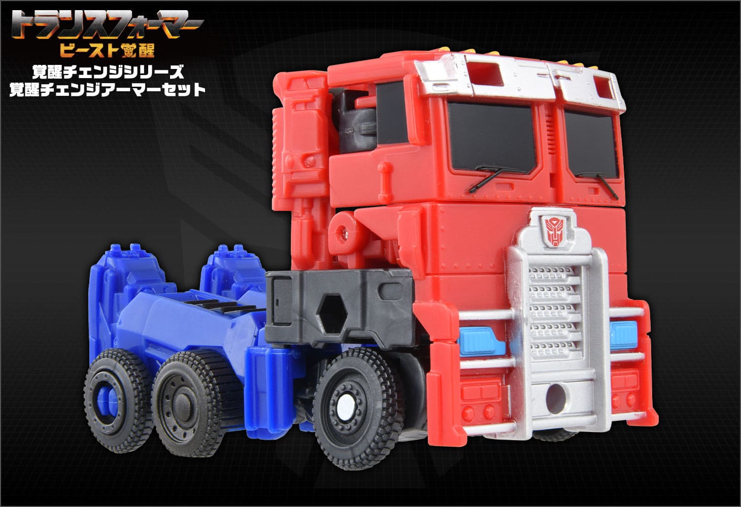 ビースト覚醒 BCAS-05 覚醒チェンジアーマーセット オプティマスプライム＆ライオンブレード