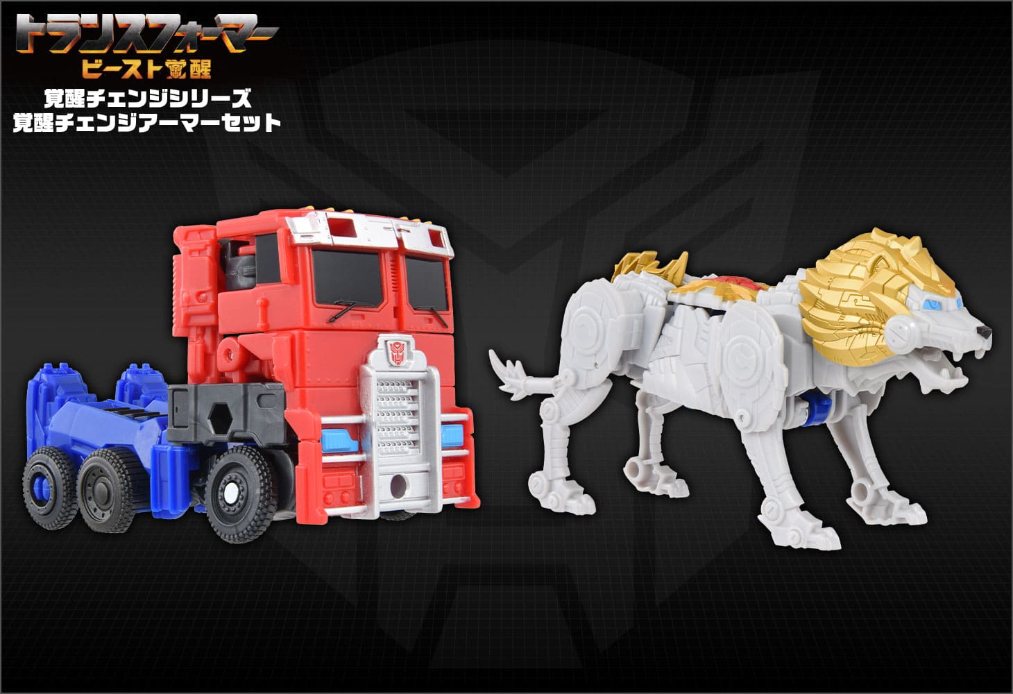 ビースト覚醒 BCAS-05 覚醒チェンジアーマーセット オプティマスプライム＆ライオンブレード