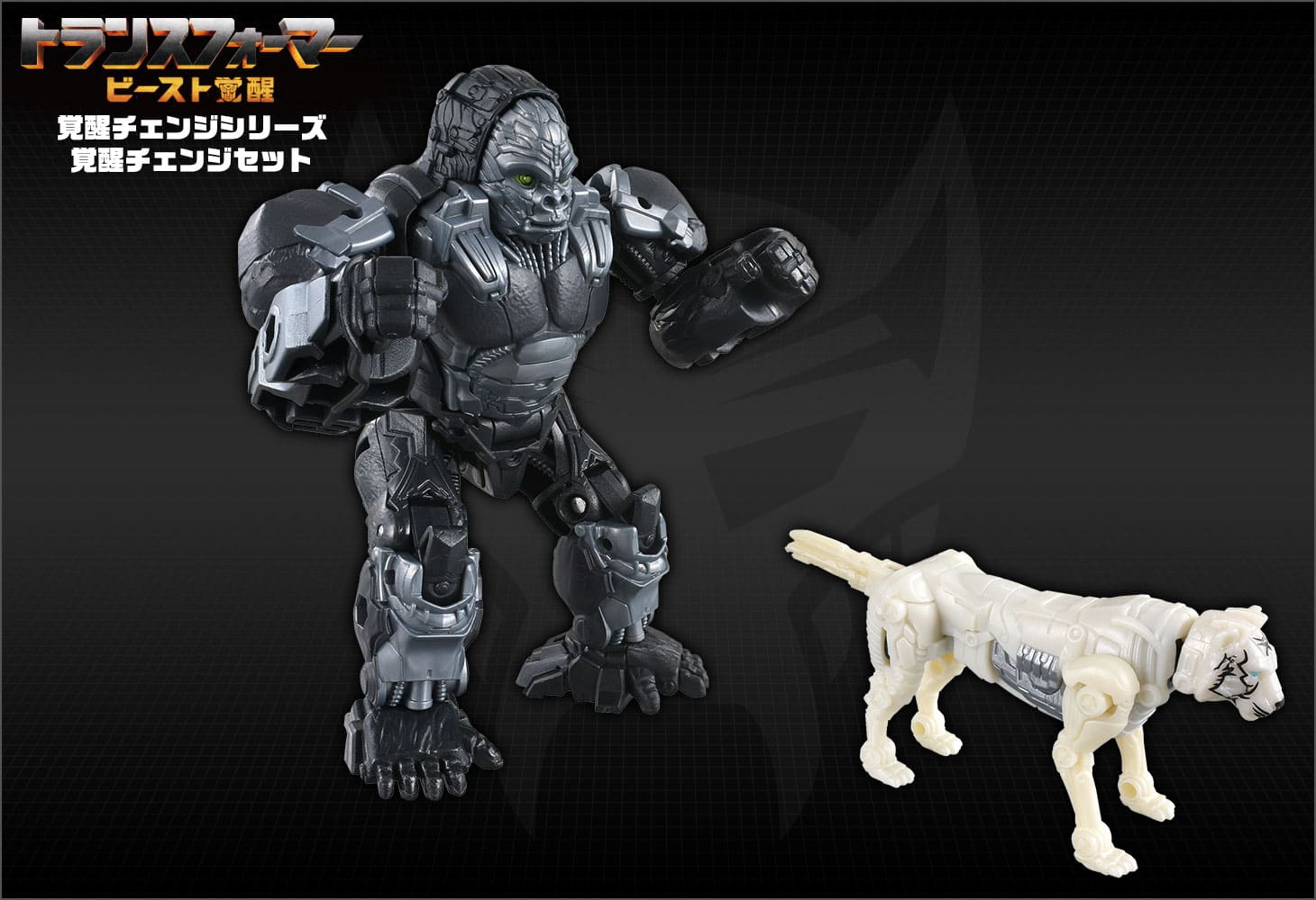 ビースト覚醒 BCS-01 覚醒チェンジセット オプティマスプライマル＆アローストライプ