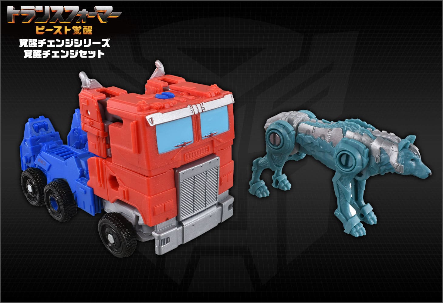 ビースト覚醒 BCS-02 覚醒チェンジセット オプティマスプライム＆チェーンクロー