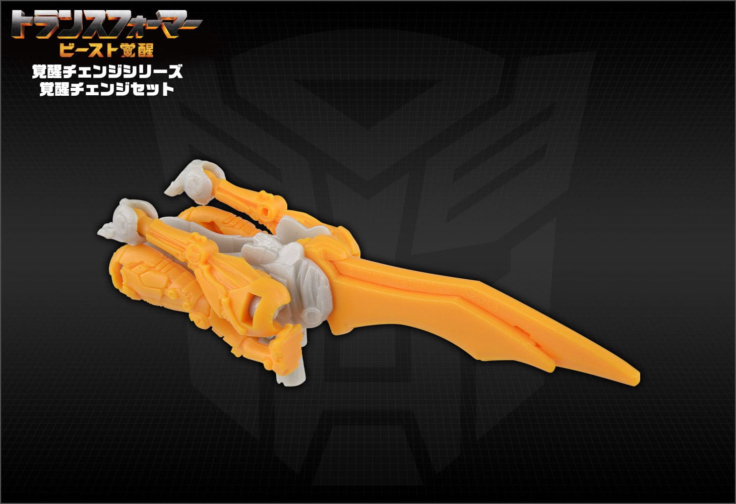 ビースト覚醒 BCS-04 覚醒チェンジセット アーシー＆チーター