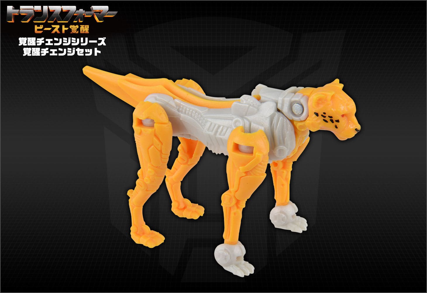 ビースト覚醒 BCS-04 覚醒チェンジセット アーシー＆チーター