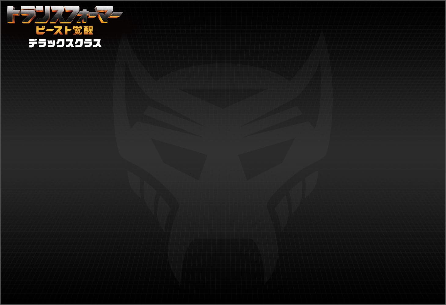 ビースト覚醒 BD-02 デラックスクラス チーター