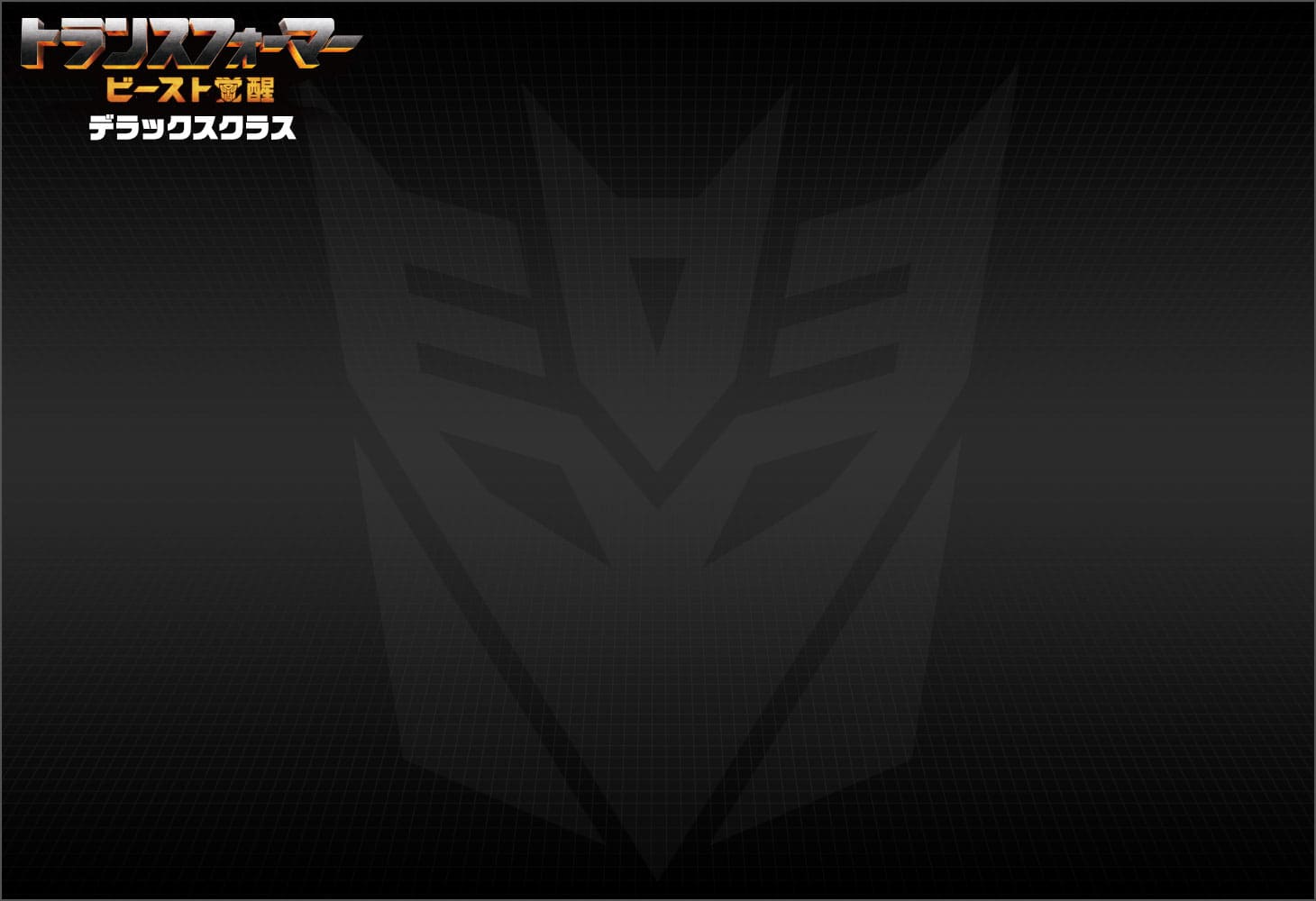 ビースト覚醒 BD-04 デラックスクラス ナイトバード