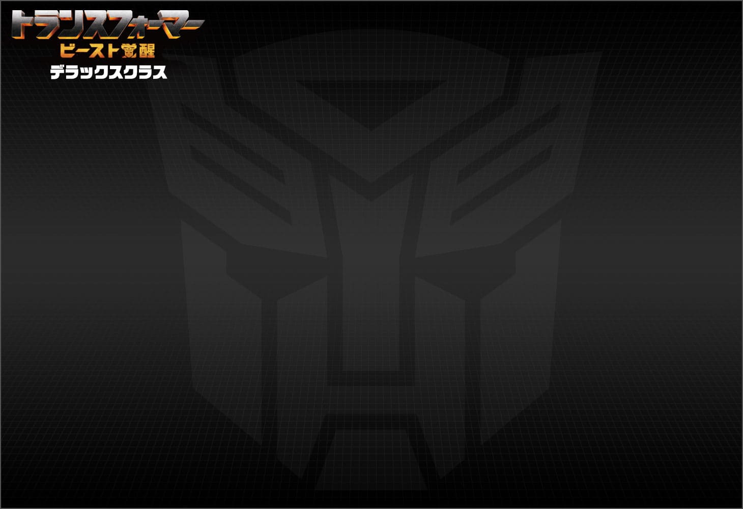 ビースト覚醒 BD-05 デラックスクラス ホイルジャック