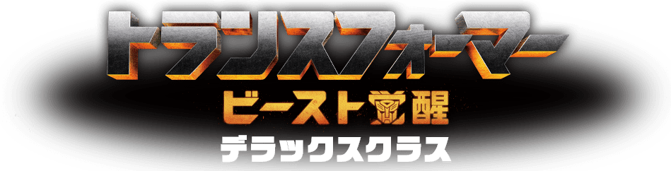 ビースト覚醒 デラックスクラス