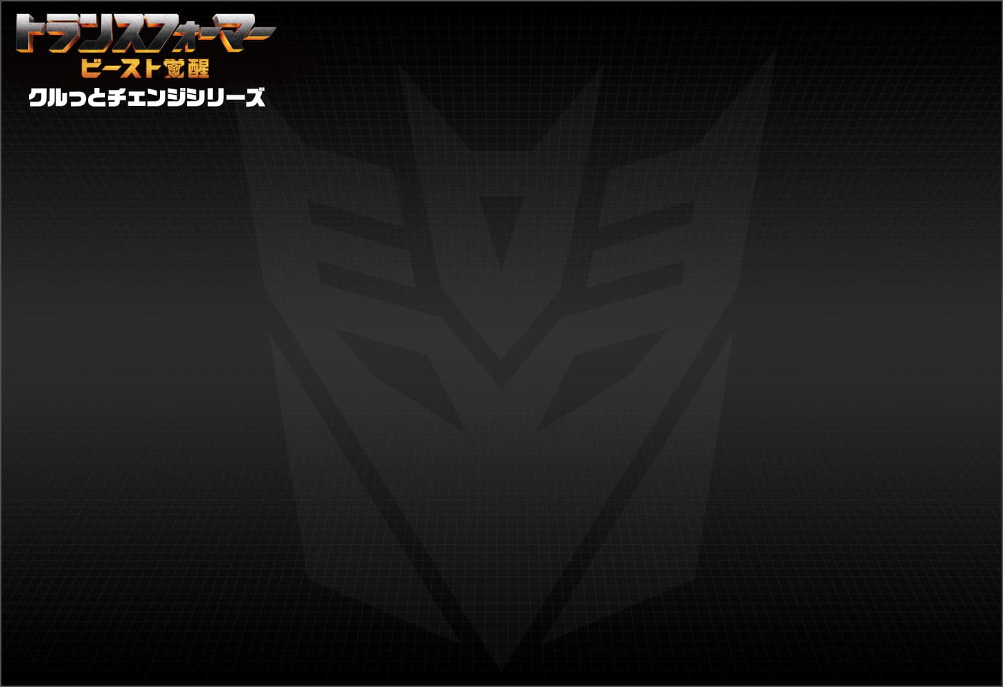 ビースト覚醒 BKC-02 クルっとチェンジ ナイトバード