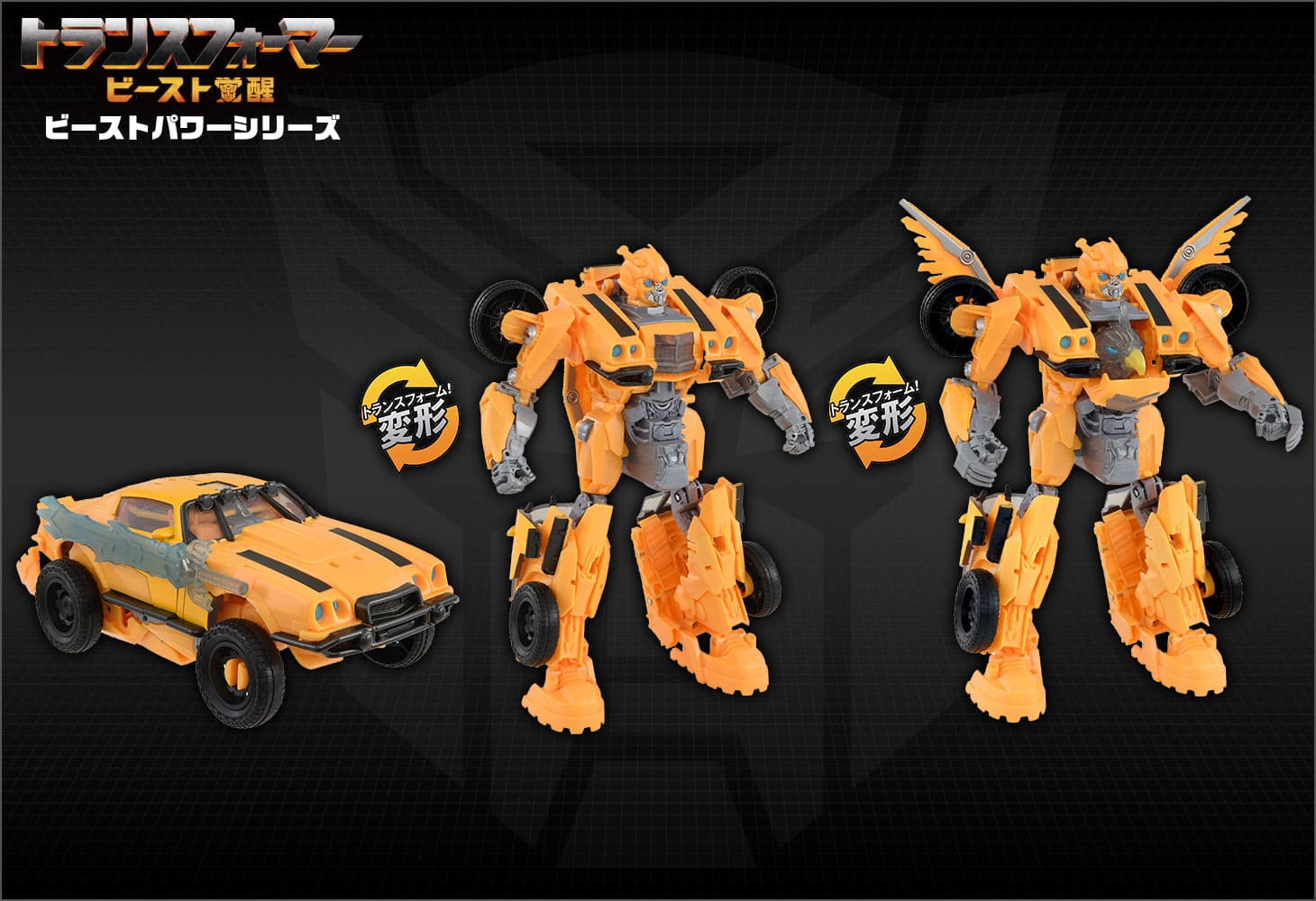 ビースト覚醒 BP-01 ビーストパワー バンブルビ―