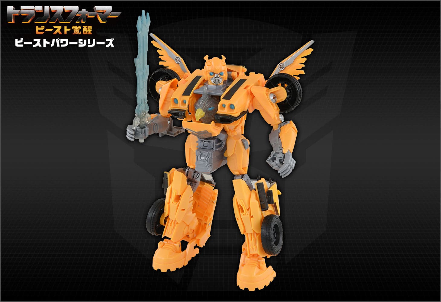 ビースト覚醒 BP-01 ビーストパワー バンブルビ―