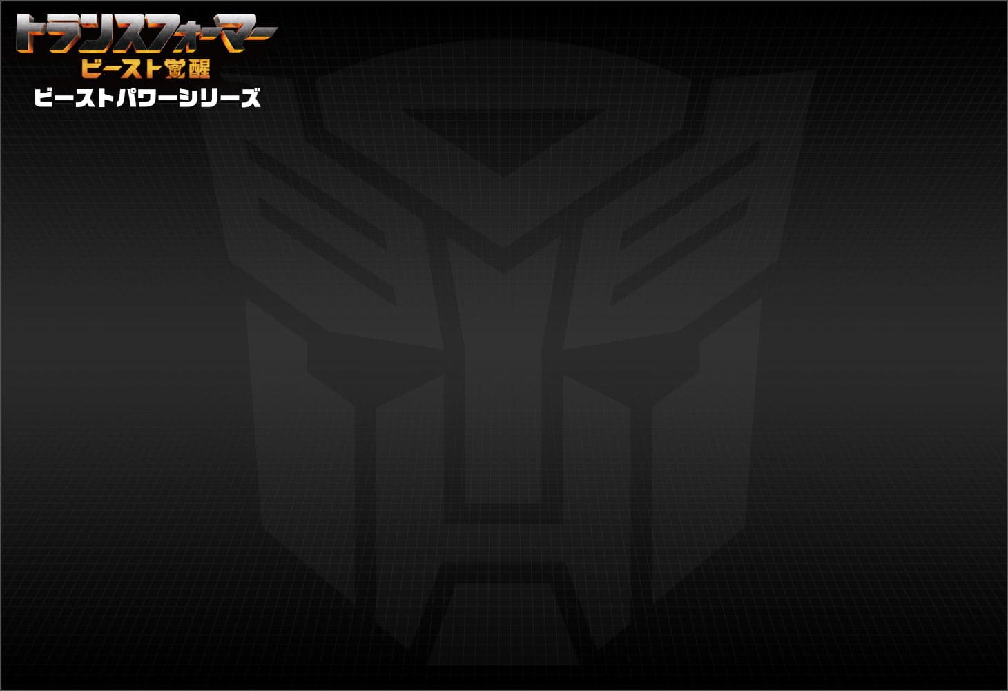 ビースト覚醒 BP-02 ビーストパワー オプティマスプライム