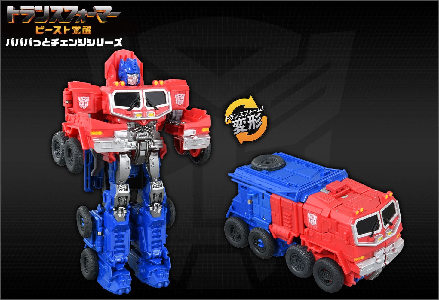 ビースト覚醒 BPC-02 パパパっとチェンジ オプティマスプライム