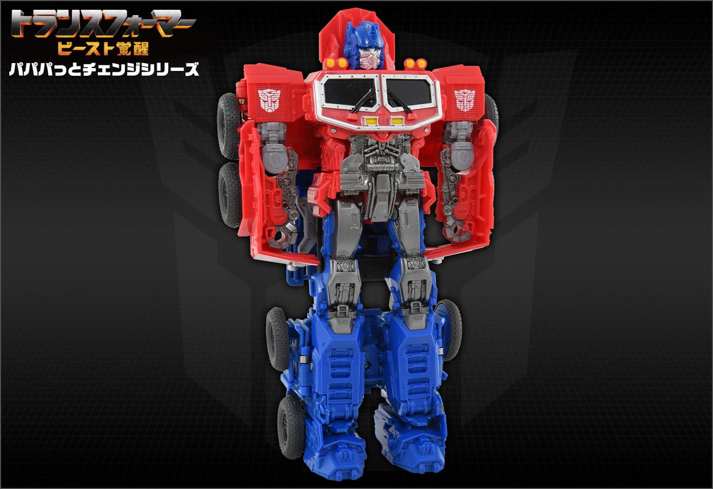 ビースト覚醒 BPC-02 パパパっとチェンジ オプティマスプライム