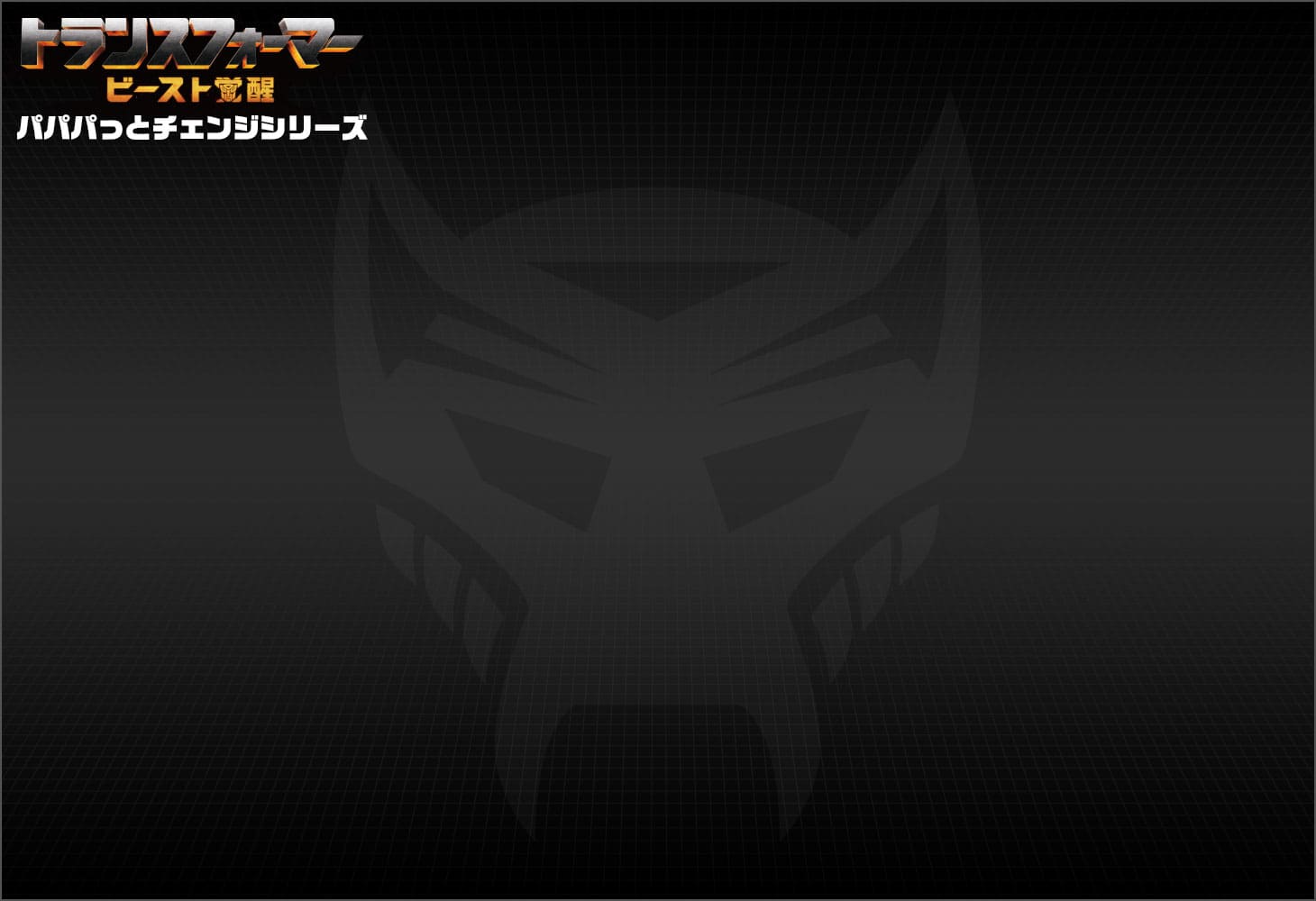 ビースト覚醒 BPC-03 パパパっとチェンジ ライノックス