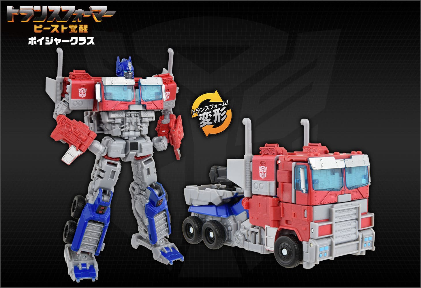 ビースト覚醒 BV-01 ボイジャークラス オプティマスプライム